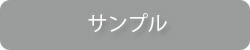 サンプル